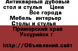 Антикварный дубовый стол и стулья  › Цена ­ 150 000 - Все города Мебель, интерьер » Столы и стулья   . Приморский край,Уссурийск г.